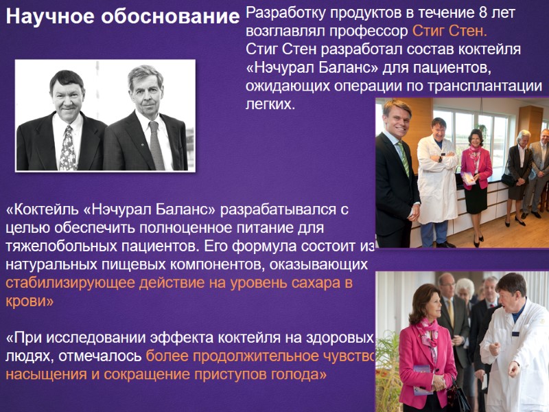 Разработку продуктов в течение 8 лет возглавлял профессор Стиг Стен.  Стиг Стен разработал